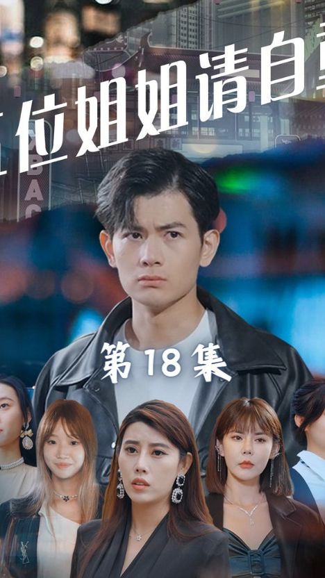 五位姐姐请自重 全集(大结局)