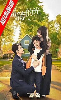 温暖的光 第01集