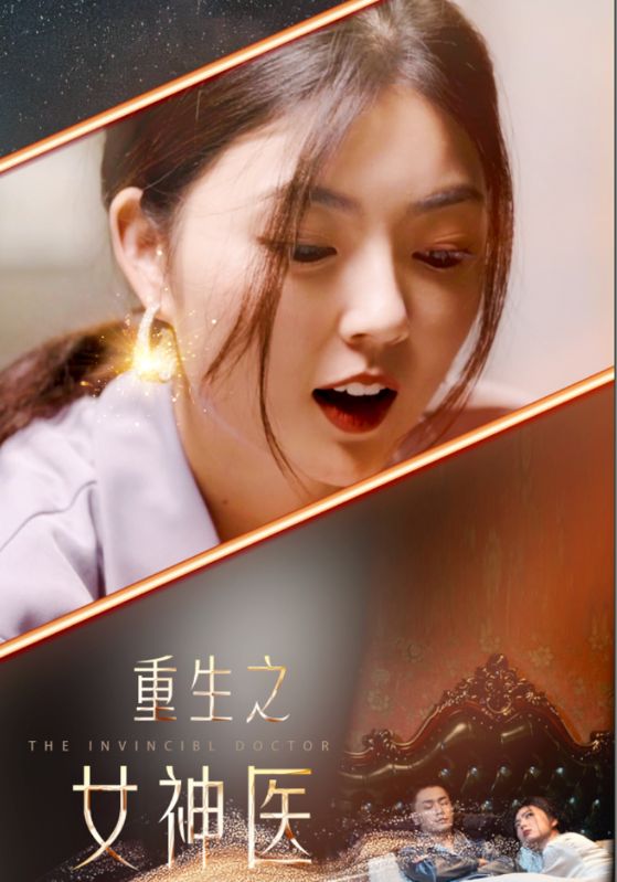 重生之女神医 全集(大结局)