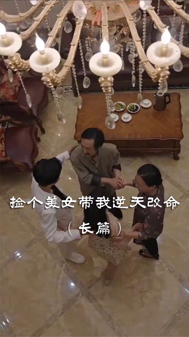 捡个美女带我逆天改命 全集 (下)