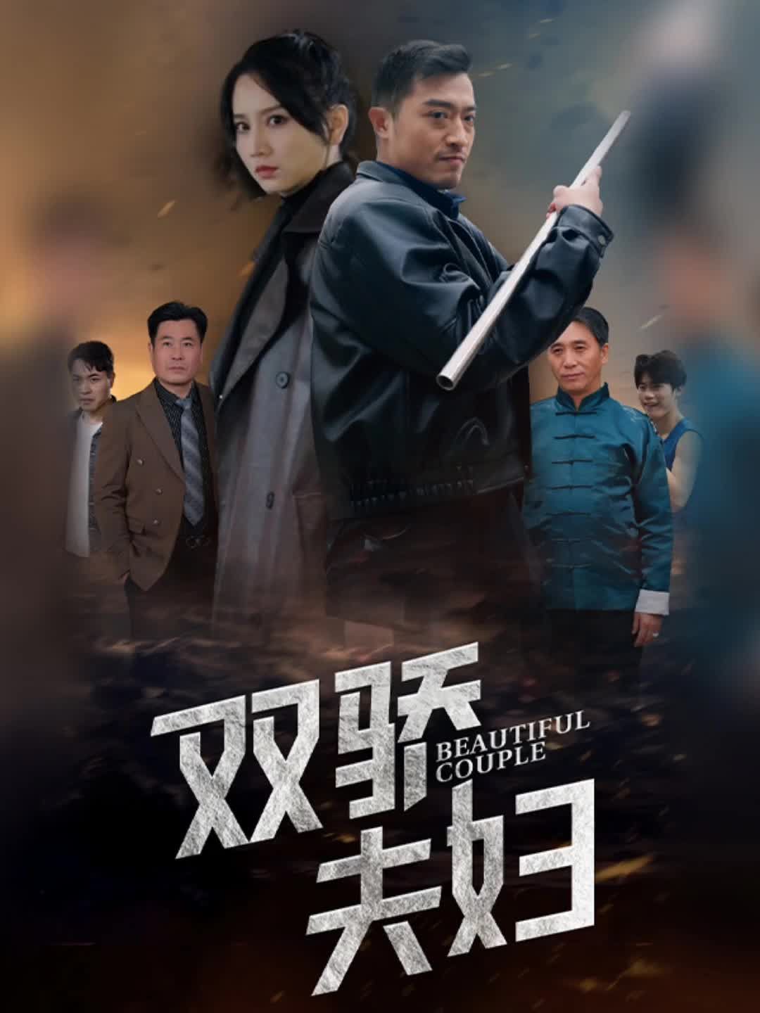 双骄夫妇 全集(大结局)