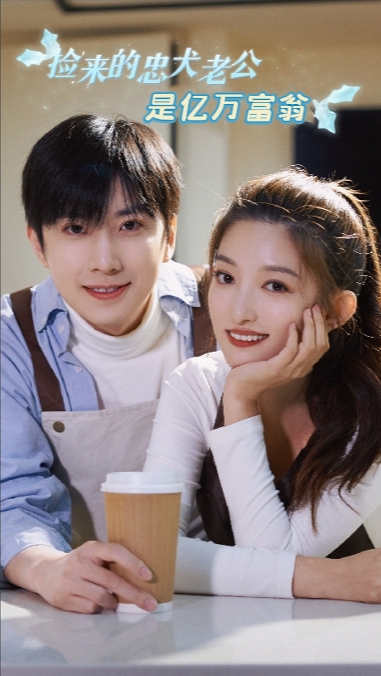 捡来的忠犬老公是亿万富翁 全集(大结局)