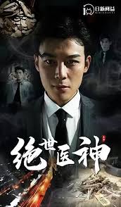 绝世医神 全集(大结局)