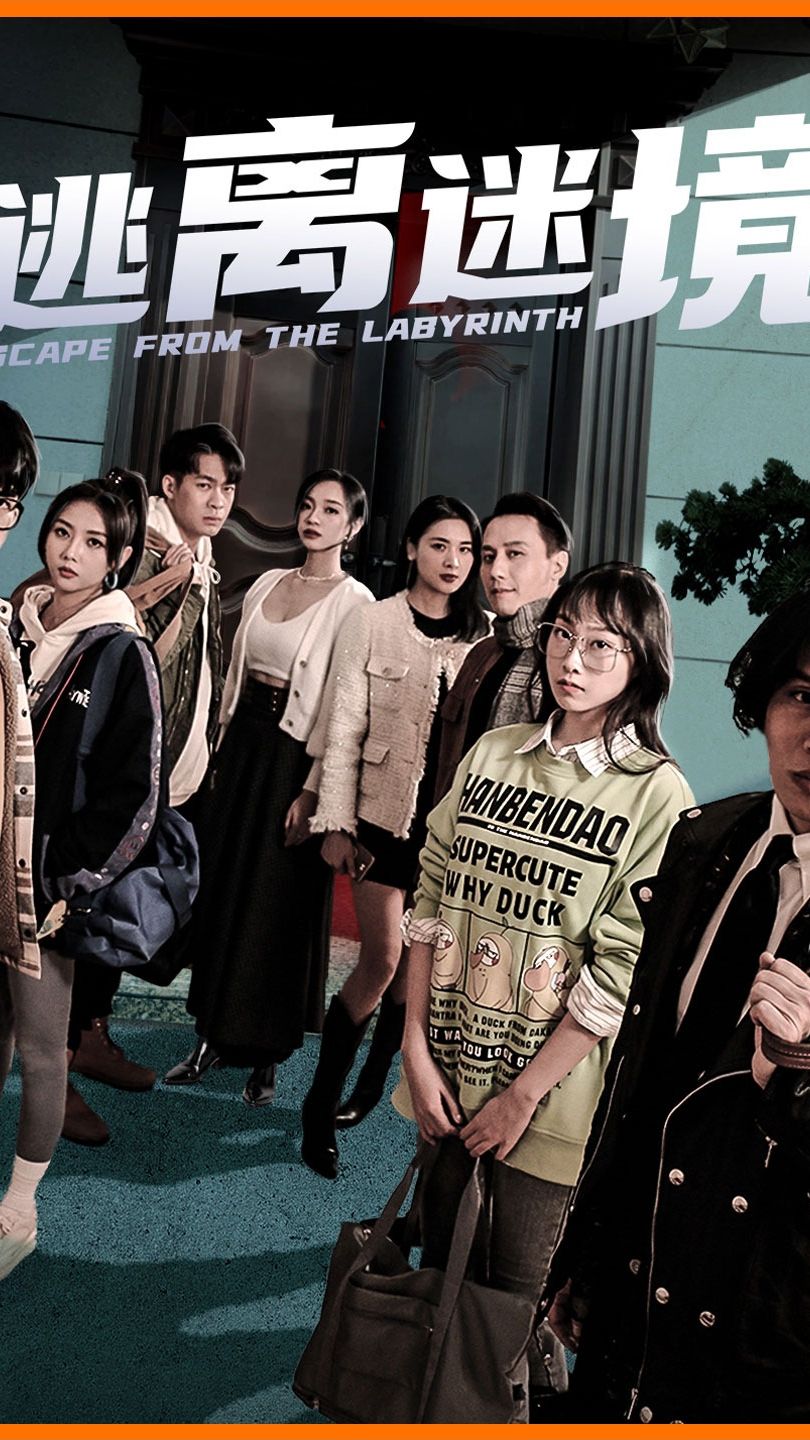 逃离迷境 全集(大结局)