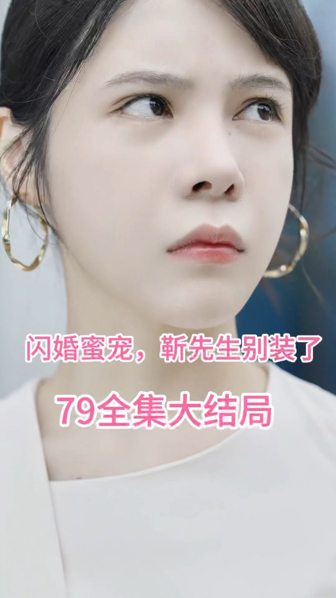 闪婚密宠：靳先生别装了 全集(大结局)