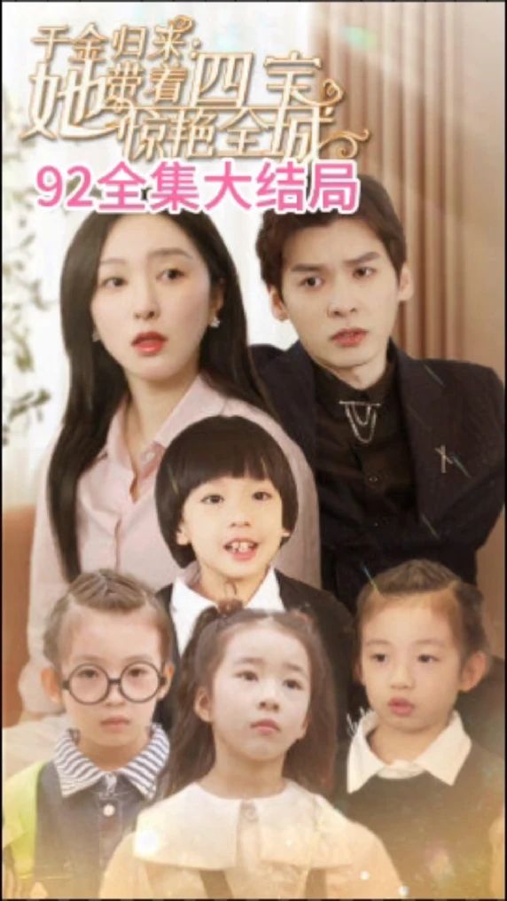 千金归来：她带着四宝惊艳全城 大小姐驾到：她带着四宝惊艳全城 全集(大结局)