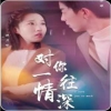 对你一往情深 全集(大结局)