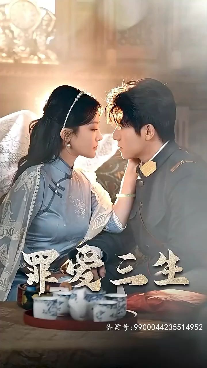 罪爱三生 全集(大结局)