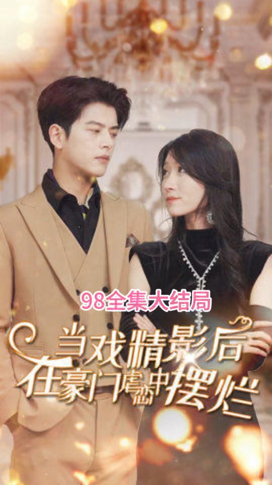 当戏精影后在霸总虐恋中摆烂 全集(大结局)