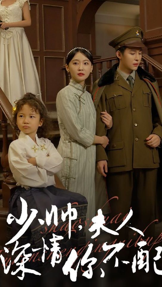 少帅，夫人深情你不配 全集(大结局)