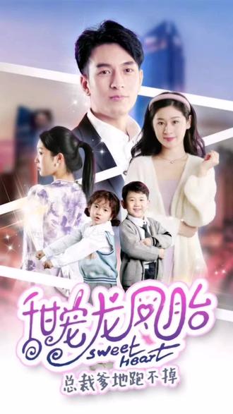 甜宠龙凤胎总裁爹地跑不掉 全集(大结局)