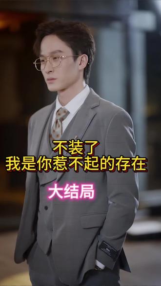 不装了我是你惹不起的存在 全集(大结局)