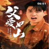 父爱如山短剧版 全集(大结局)