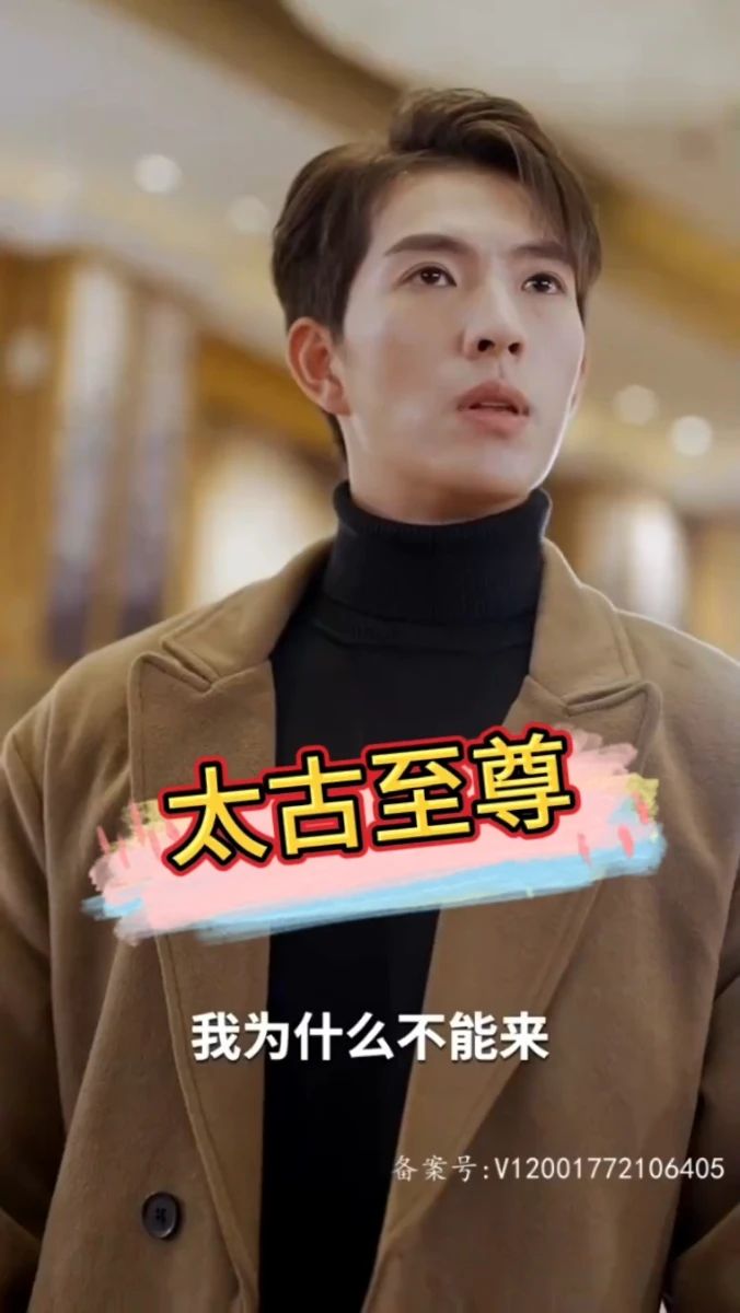 太古至尊 全集(大结局)