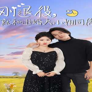 刚退役，就和逃婚大小姐同居 全集(大结局)