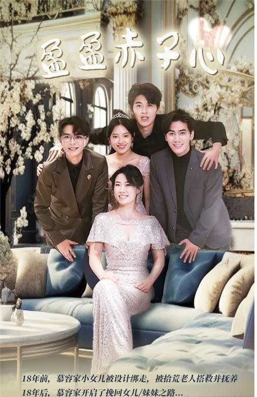 盈盈赤子心 全集(大结局)