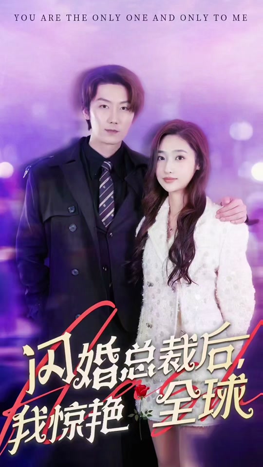 闪婚总裁后，我惊艳全球 全集 (上)