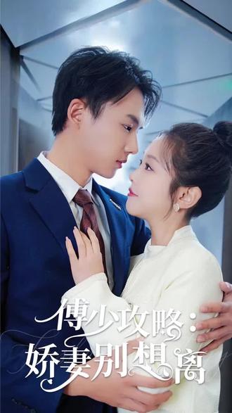 傅少攻略：娇妻别想离 41-60集