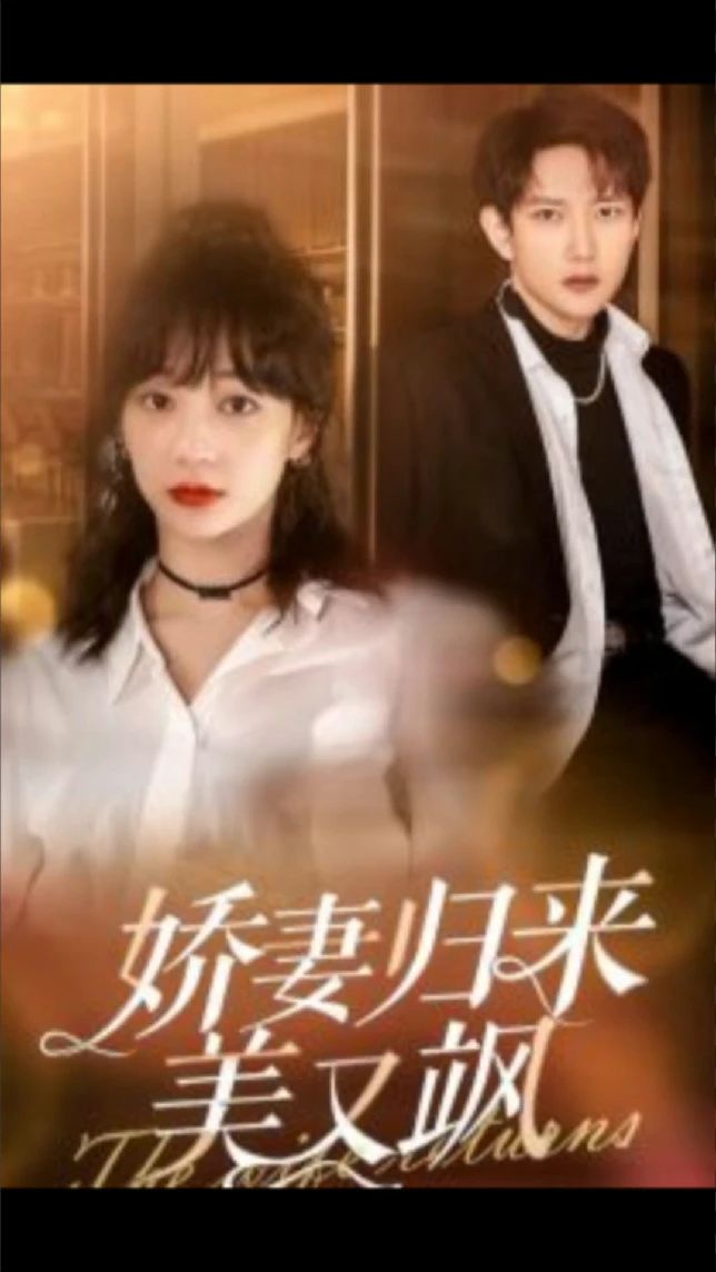 娇妻归来美又飒 全集