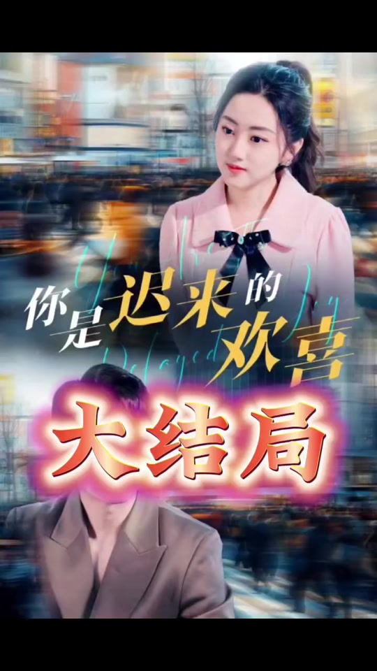 你是迟来的欢喜 全集 (上)