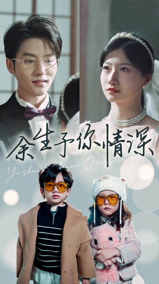 余生予你情深 全集 (下)