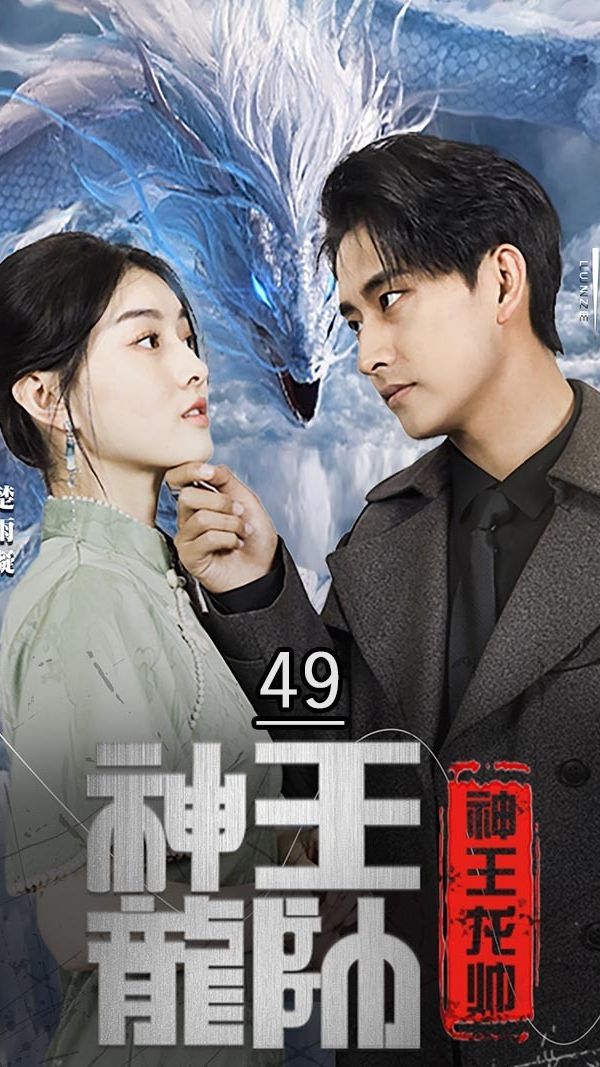 神王龙帅 全集(大结局)