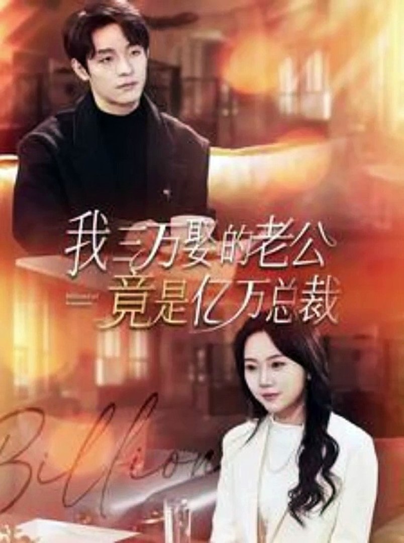 我三万娶的老公竟是亿万总裁 全集