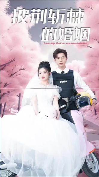 披荆斩棘的婚姻 全集(大结局)