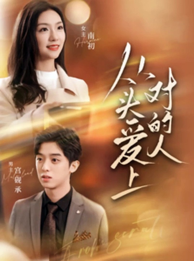 从头爱上对的人 全集(大结局)