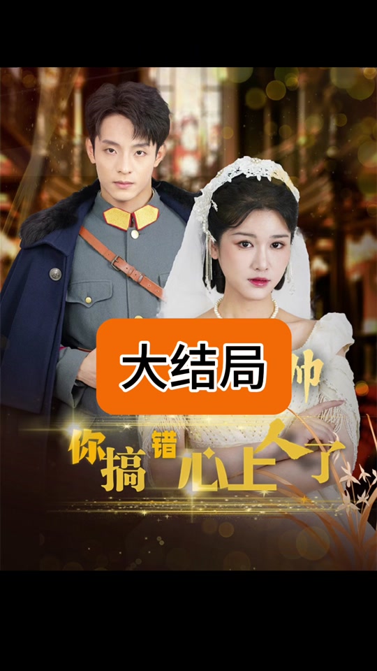 景少帅你搞错心上人了 全集 (上)(大结局)