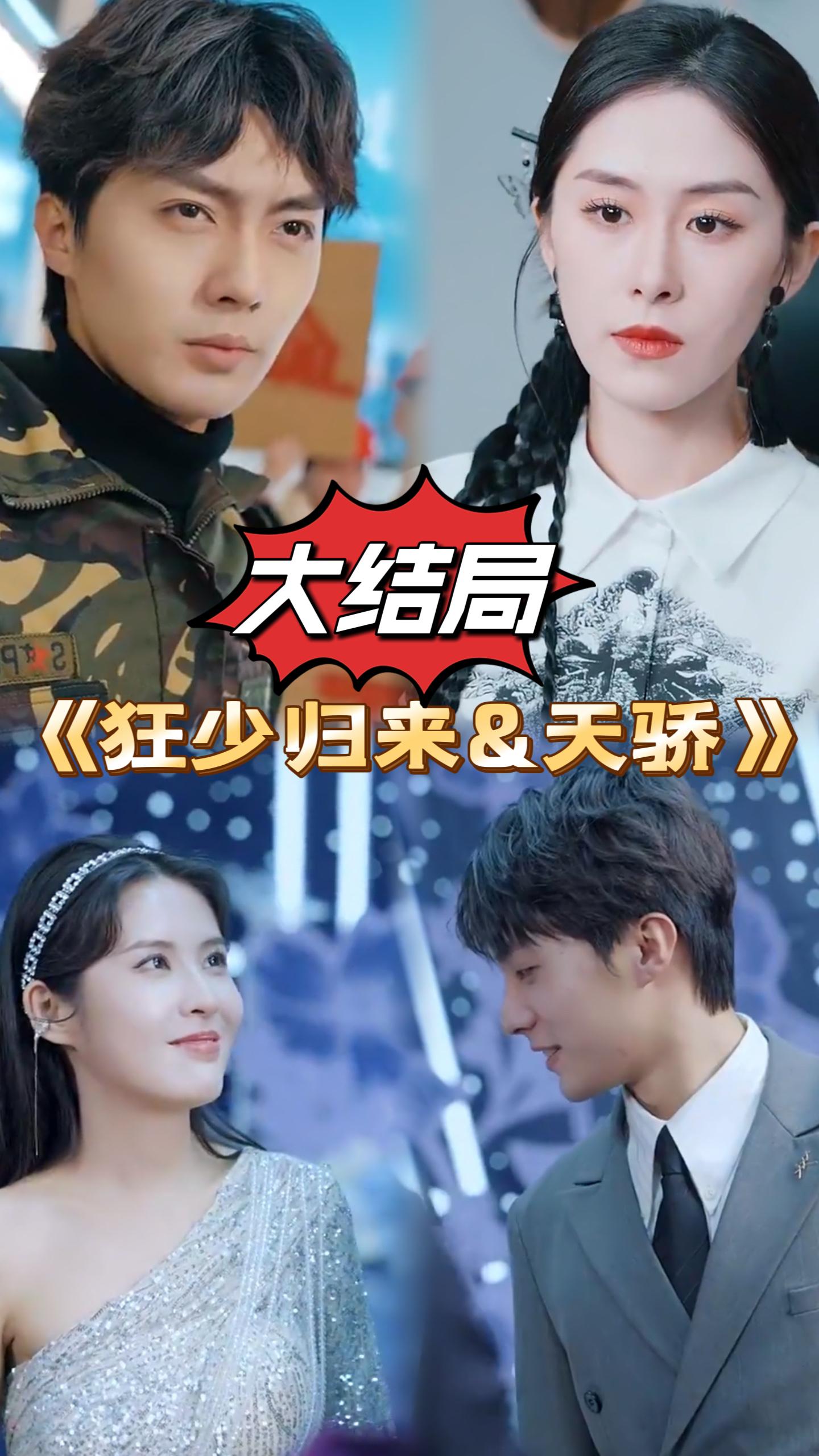 狂少归来 全集(大结局)