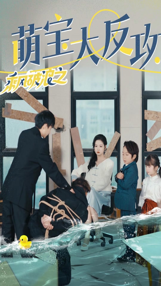 乘风破浪之萌宝大反攻 全集(大结局)