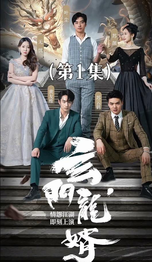 玄门龙婿 全集 (上)(大结局)