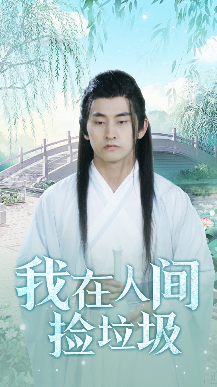 我在人间捡垃圾 全集(大结局)