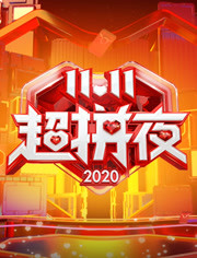 2020湖南卫视11.11超拼夜(全集)